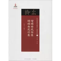 醉染图书增补曲苑丝集·增补曲苑竹集9787203102892