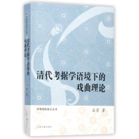 醉染图书清据学语境下的戏曲理论9787532586202