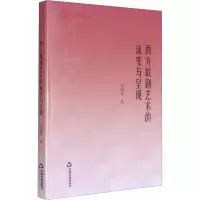 醉染图书西方歌剧艺术的流变与呈现9787506875738