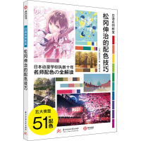 醉染图书松冈伸治的配色技巧9787568069892
