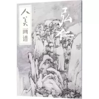 醉染图书人美画谱9787102078717