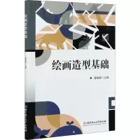醉染图书绘画造型基础9787568297554