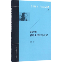 醉染图书弗洛姆爱的伦理思想研究9787520310222