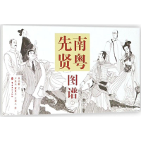 醉染图书南粤先贤图谱9787536263512