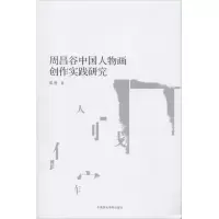 醉染图书周昌谷中国人物画创作实践研究9787550315501