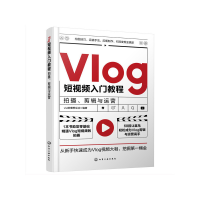 醉染图书Vlog入门教程:拍摄、剪辑与运营978712797