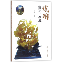 醉染图书琥珀鉴定一本通97871201406