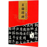 醉染图书柳公权玄秘塔碑9787540344085