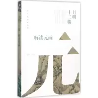 醉染图书明月十二楼9787102077505