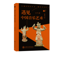 醉染图书遇见中国音乐艺术(古代篇)/遇见艺术9787313242051