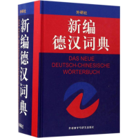 醉染图书新编德汉词典9787560015934