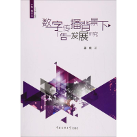 醉染图书数字传播背景下广告发展研究9787565721779