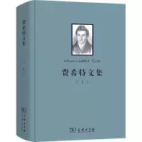 醉染图书费希特文集 卷9787100102094