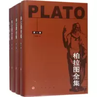 醉染图书柏拉图全集9787010185279