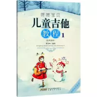 醉染图书儿童吉他教程9787539661360