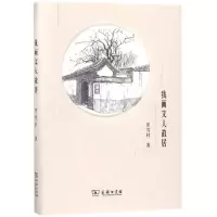 醉染图书我画文人故居9787100154697