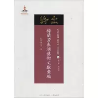 醉染图书梅兰芳表演艺术文献汇编9787203102793