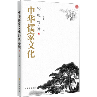 醉染图书中华儒家文化经典导读9787519504106