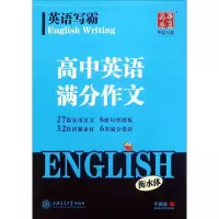 醉染图书英语写霸9787313182654