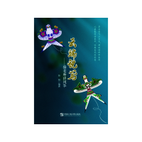 醉染图书云端话鸢——骆老师讲风筝9787566128966