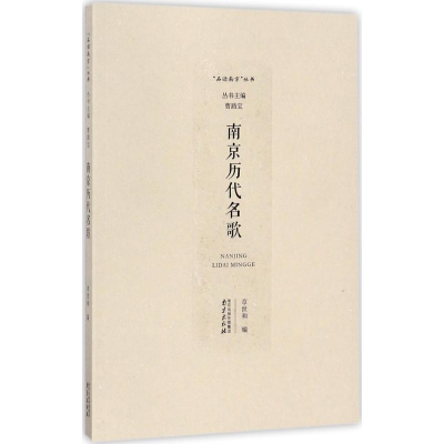 醉染图书南京历代名歌9787553317656