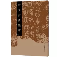 醉染图书金文书法集萃(八)9787540139926