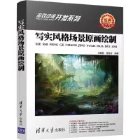 醉染图书写实风格场景原画绘制9787302481881