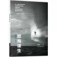 醉染图书怒海谋生9787551420921