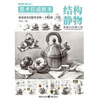 醉染图书美术教本——结构静物9787229108953