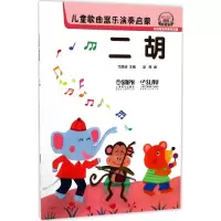醉染图书儿童歌曲器乐演奏启蒙9787551459