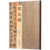 醉染图书历代名家书法珍品9787534871177