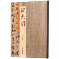 醉染图书历代名家书法珍品9787534871177