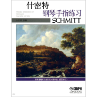 醉染图书什密特钢琴手指练习·教学版(修订)9787805534404