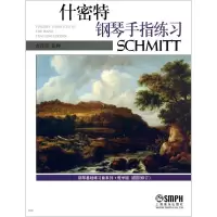 醉染图书什密特钢琴手指练习·教学版(修订)9787805534404