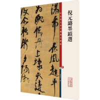 醉染图书倪元璐墨迹选9787532657407