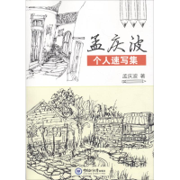 醉染图书孟庆波个人速写集9787567016958