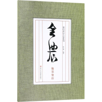 醉染图书金农翰墨聚珍9787534057076