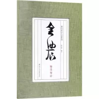 醉染图书金农翰墨聚珍9787534057076