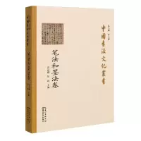 醉染图书中国书法文化丛书·笔法和墨法卷9787556432677