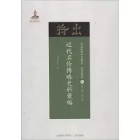 醉染图书近代名伶传略史料汇编9787203102656