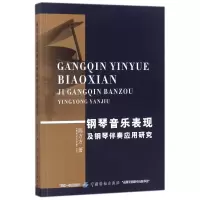 醉染图书钢琴音乐表现及钢琴伴奏应用研究9787518040865