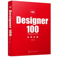 醉染图书+86 Designer100中国设计. 品牌传播9787127394