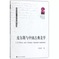 醉染图书皮尔斯与中国古典美学9787569015065