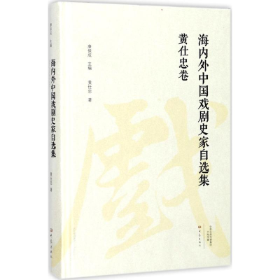 醉染图书海内外中国戏剧史家自选集9787534792021
