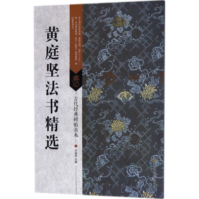 醉染图书黄庭坚法书精选9787558005