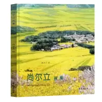 醉染图书尚尔立画集9787507760910