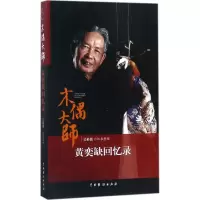 醉染图书木偶大师黄奕缺回忆录9787104046165
