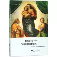 醉染图书传统作为一种客观的概念和态度9787308177337