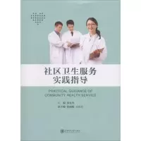 醉染图书社区卫生服务实践指导9787313144478