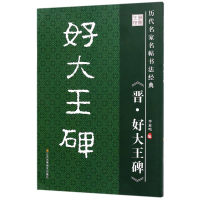 醉染图书好大王碑/历代名家名帖书法经典/李放鸣9787534488696